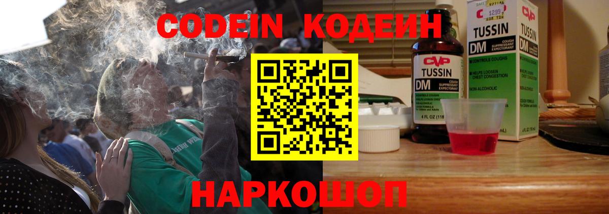 Кодеин Purple Drank Рязань